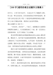 [300字]通用的难忘话题作文锦集5