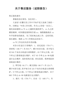 关于售后服务（述职报告）