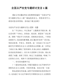 全面从严治党专题研讨发言4篇