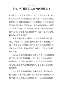 [400字]通用的以风为话题作文4
