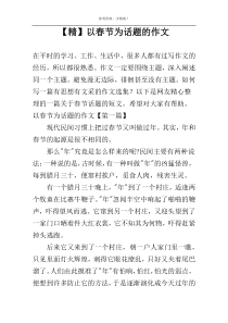 【精】以春节为话题的作文