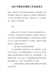 2022年度社区消防工作总结范文