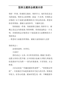 坚持主题班会教案内容