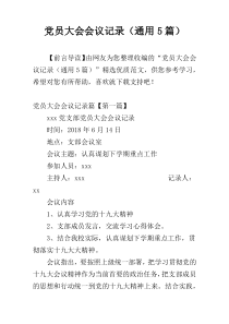 党员大会会议记录（通用5篇）