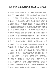 800字办公室文员试用期工作总结范文