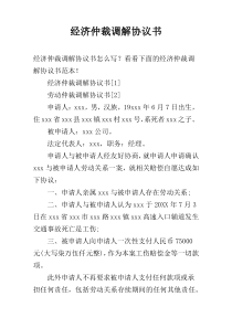 经济仲裁调解协议书