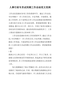 人事行政专员试用期工作总结范文范例