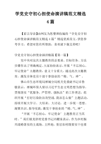 学党史守初心担使命演讲稿范文精选4篇