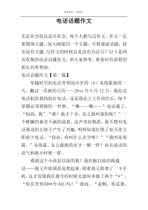 电话话题作文