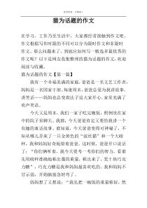 猫为话题的作文