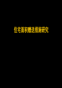 普通住宅面积赠送措施研究