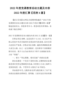 2022年度党课教育活动主题及内容2022年度汇聚【范例4篇】