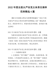 2022年度全面从严治党主体责任清单范例精选4篇
