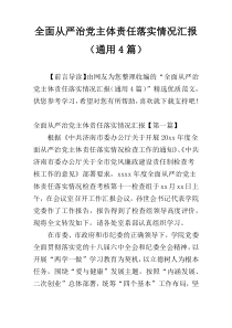 全面从严治党主体责任落实情况汇报（通用4篇）