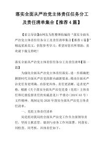 落实全面从严治党主体责任任务分工及责任清单集合【推荐4篇】