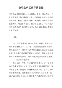 公司生产工作年终总结