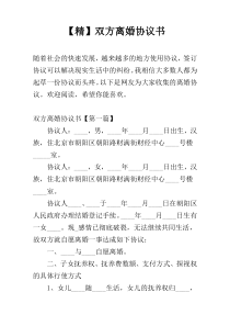 【精】双方离婚协议书