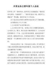 外贸业务主管年度个人总结