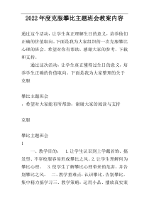 2022年度克服攀比主题班会教案内容