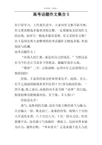 高考话题作文集合5