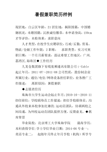 暑假兼职简历样例