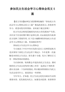 参加民主生活会学习心得体会范文5篇