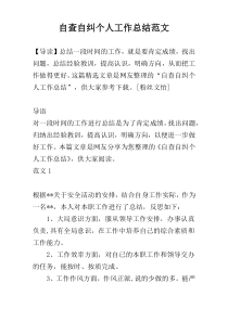 自查自纠个人工作总结范文