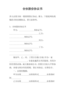 合伙股份协议书