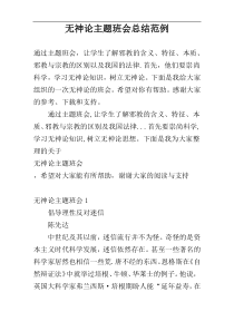 无神论主题班会总结范例
