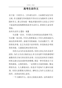 高考生活作文