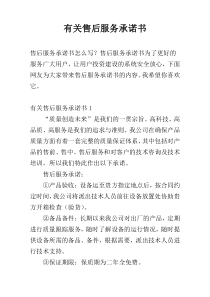 有关售后服务承诺书
