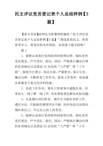 民主评议党员登记表个人总结样例【3篇】