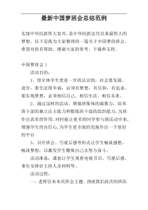 最新中国梦班会总结范例