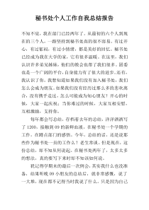 秘书处个人工作自我总结报告