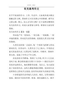 有关高考作文