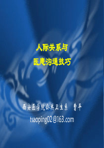 人际关系与医患沟通技巧(全科医师0910)