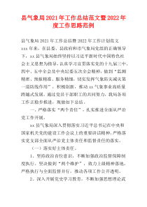 县气象局2021年工作总结范文暨2022年度工作思路范例