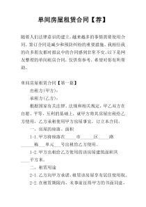 单间房屋租赁合同【荐】