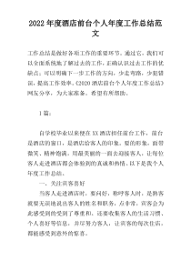 2022年度酒店前台个人年度工作总结范文