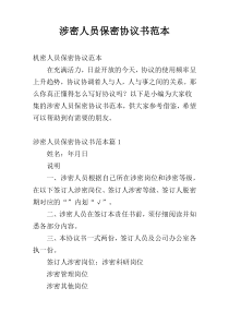涉密人员保密协议书范本