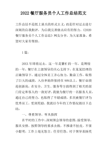 2022餐厅服务员个人工作总结范文