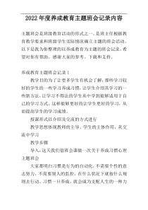 2022年度养成教育主题班会记录内容
