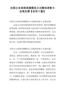 全国公安系统英雄模范立功集体表彰大会观后感【实用5篇】