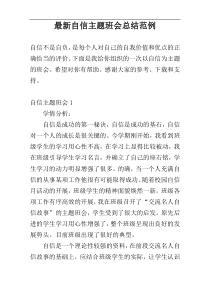 最新自信主题班会总结范例