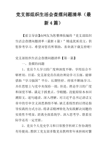 党支部组织生活会查摆问题清单（最新4篇）