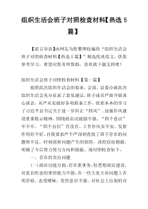 组织生活会班子对照检查材料【热选5篇】