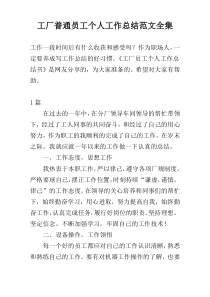 工厂普通员工个人工作总结范文全集