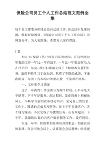 保险公司员工个人工作总结范文范例全集