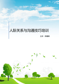 人际关系与沟通技巧培训