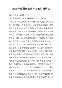 2022年度最新热点作文素材及解读
